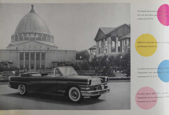 Московский автомобильный завод имени И.А. Лихачева. [М.]: Внешторгиздат, [1960-е].